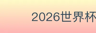 2026世界杯投注入口 logo